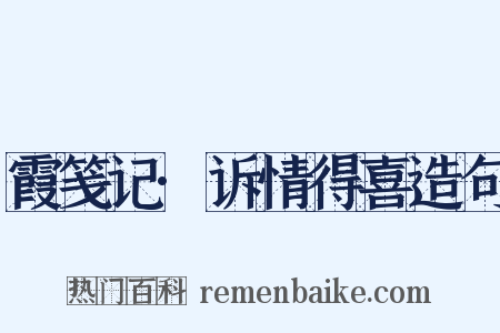 霞笺记·诉情得喜造句是什么意思的图片